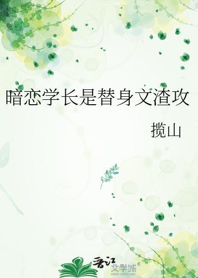 暗恋学长的有哪些