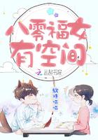 八零福女有空间爱下