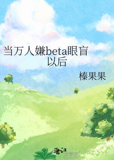 当万人迷omega