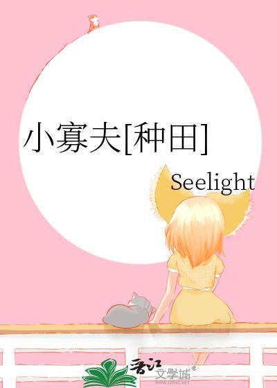 小寡夫种田免费阅读seelight