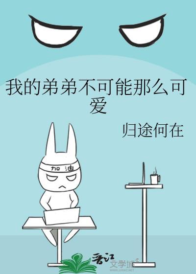 我的弟弟不可能那么可爱[综