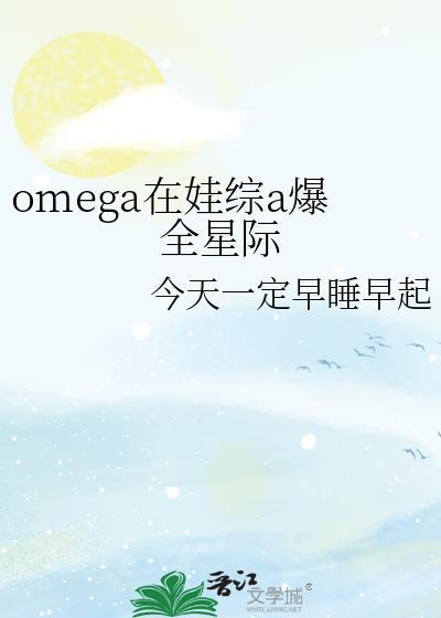 omega在现代在线阅读