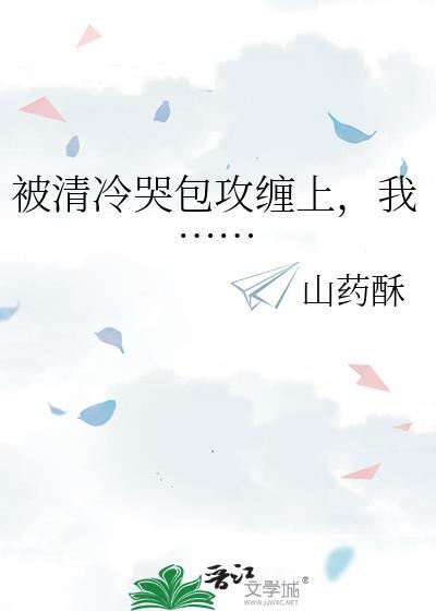 清冷受委屈