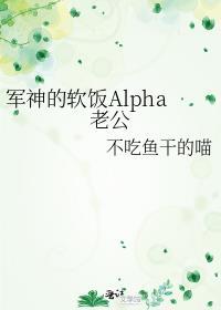 军神的软饭Alpha老公不吃鱼干的喵免费阅读