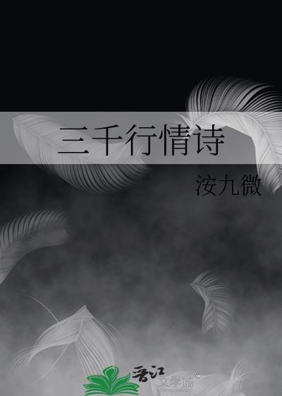 三千行情诗晋江文学