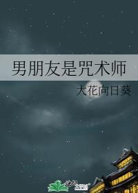 男朋友是魔术师
