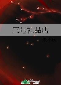 三号礼品店谁是攻
