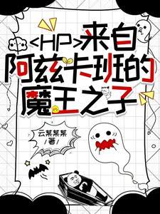 hp来自阿兹卡班的魔王之子 云某某某