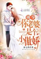 傅少你老婆是个小傲娇免费阅读