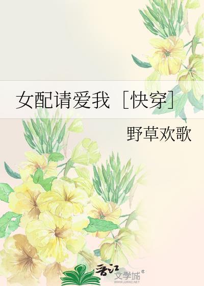 女配请爱我快穿