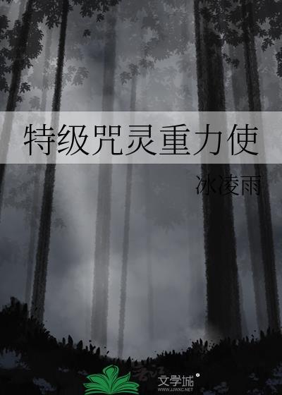 特级咒灵重力使by