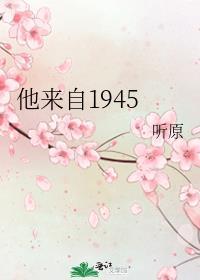 他来自1945年