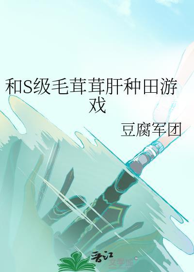 和毛茸茸肝种田游戏txt百度