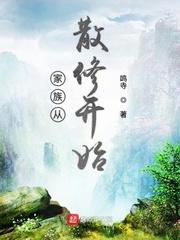 家族从散修开始 是断更了吗