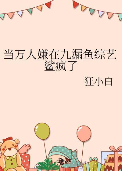 当万人嫌在九漏鱼综艺鲨疯了免费