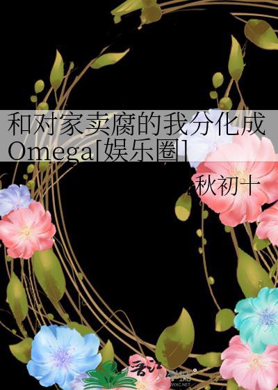 和对家卖腐的我分化成Omega[娱乐圈