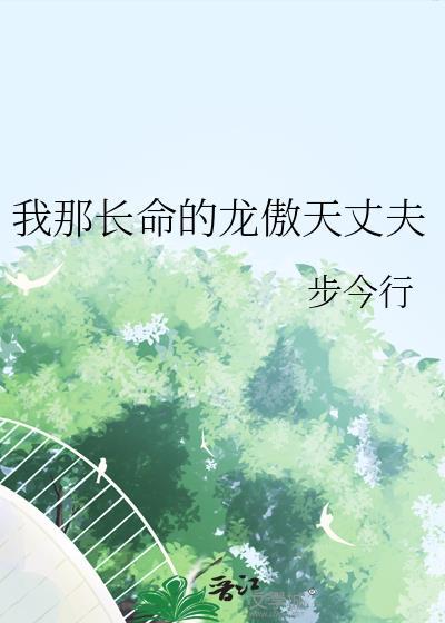 我那长命的龙傲天丈夫番外阅读