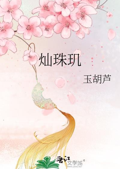 灿珠玑玉胡芦