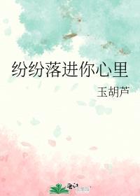 纷纷落进你心里番外格格党