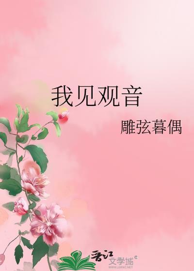 我见观音观自在