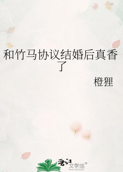 和竹马协议闪婚后免费