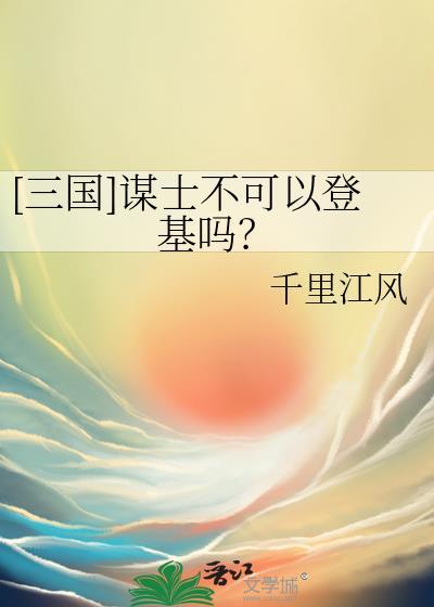 三国谋士不可以登基吗地府番外