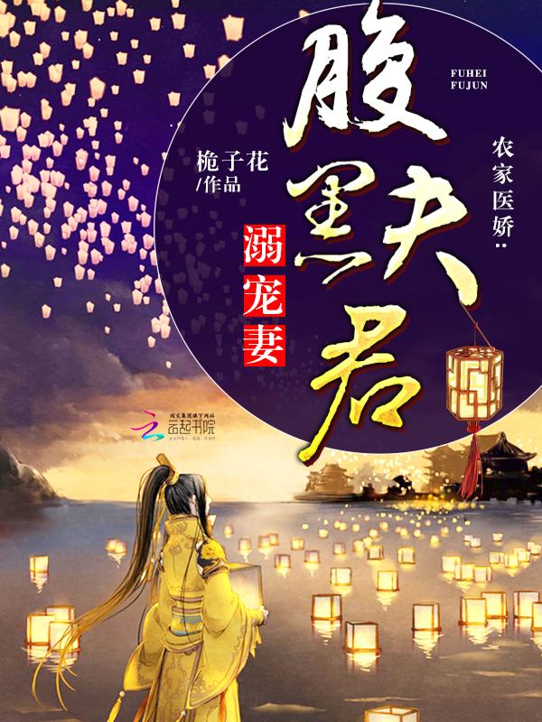 农家医娇腹黑君溺宠妻免费阅读