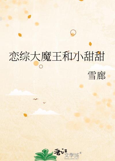 恋综大魔王和小甜甜无弹窗