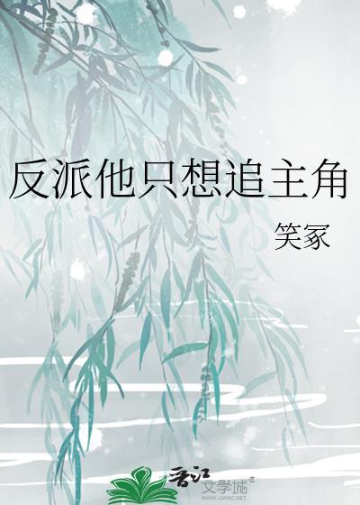 反派他只想赚钱(快穿)笔趣阁