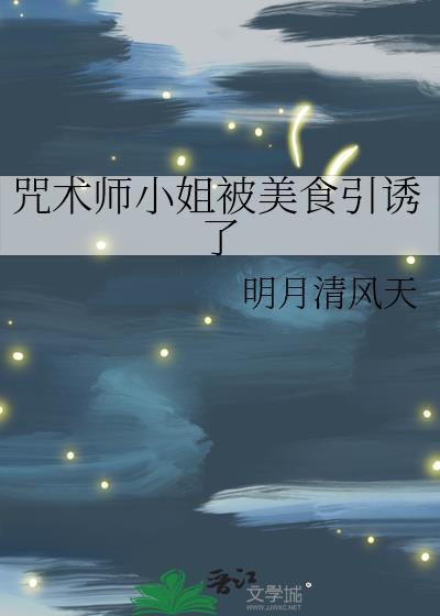 咒术师小姐被美食引诱了吗