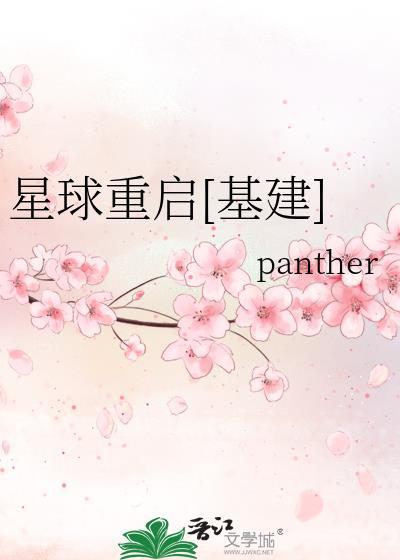 星球重启基建partner全文