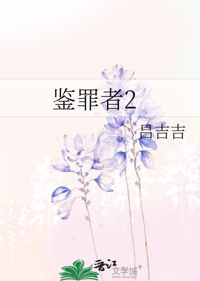鉴罪者2 txt