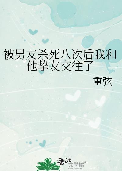 男朋友杀我