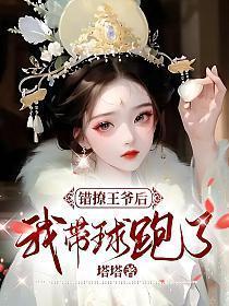 我带球跑了塔塔