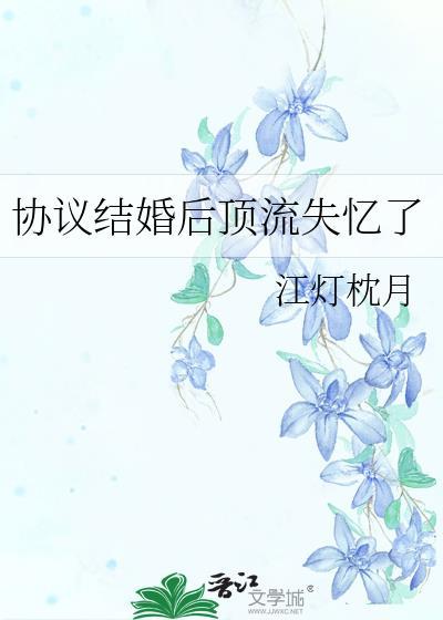 协议结婚后顶流失忆了容喻