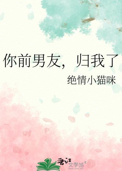 你前男友归我了绝情小猫咪