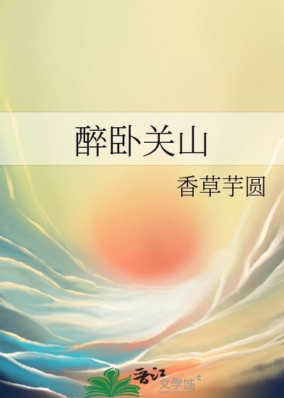 醉卧关山番外篇免费阅读全文