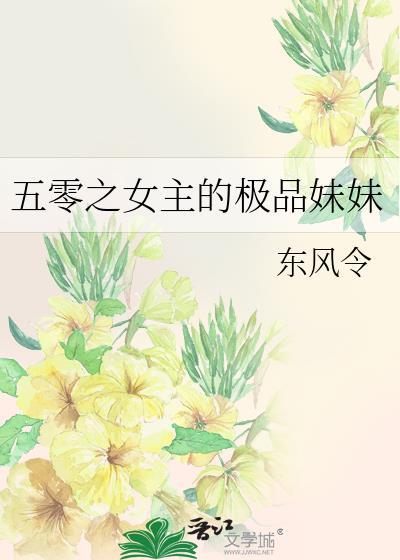 五零之女主的极品妹妹 作者东风令