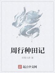 周行种田记TXT全本