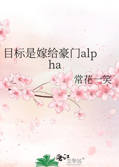 目标是嫁给豪门alpha番外