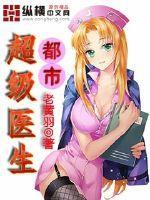 都市超级医圣最新章
