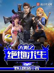 绝地求生未来之役官网入口