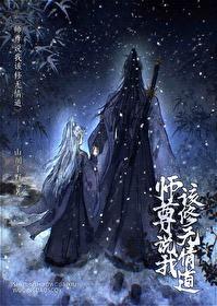 师尊说我该修无情道云知山川千野