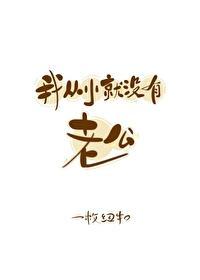 我从小就没有老公文案
