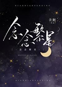 念念繁星含胭 番外篇