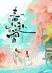 春山赴雪伊人