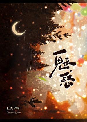 魅惑妖娆