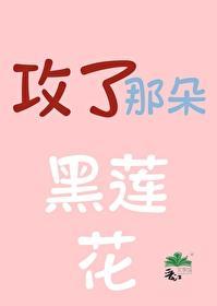 攻了那朵黑莲花原著免费