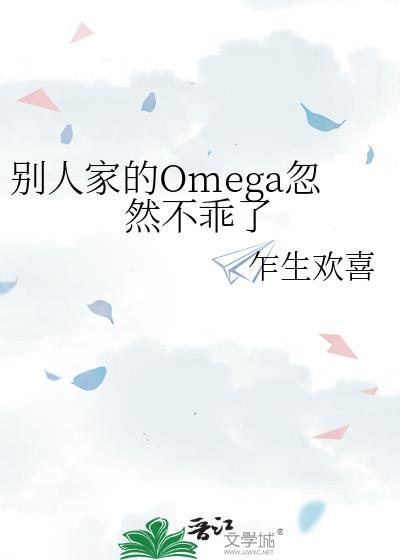 别人家的Omega忽然不乖了剧透