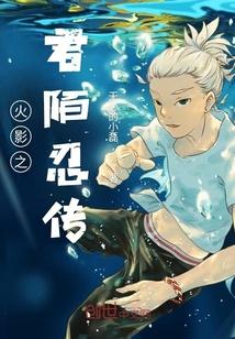火影之姬君